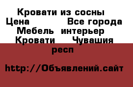 Кровати из сосны › Цена ­ 6 700 - Все города Мебель, интерьер » Кровати   . Чувашия респ.